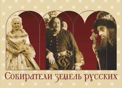 Рязанцев приглашают на выставку, посвящённую Ивану Грозному, Петру Великому и Екатерине Великой